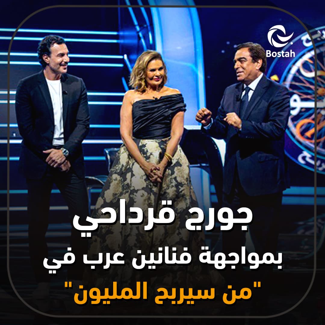 صورة غلاف مقالة جورج قرداحي بمواجهة فنانين عرب في "من سيربح المليون"