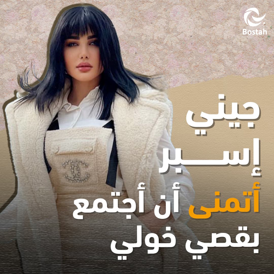 جيني إسبر: أتمنى أن أجتمع بقصي خولي