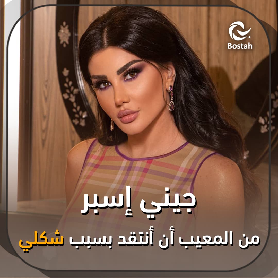 صورة غلاف مقالة جيني إسبر: من المعيب أن أنتقد بسبب شكلي