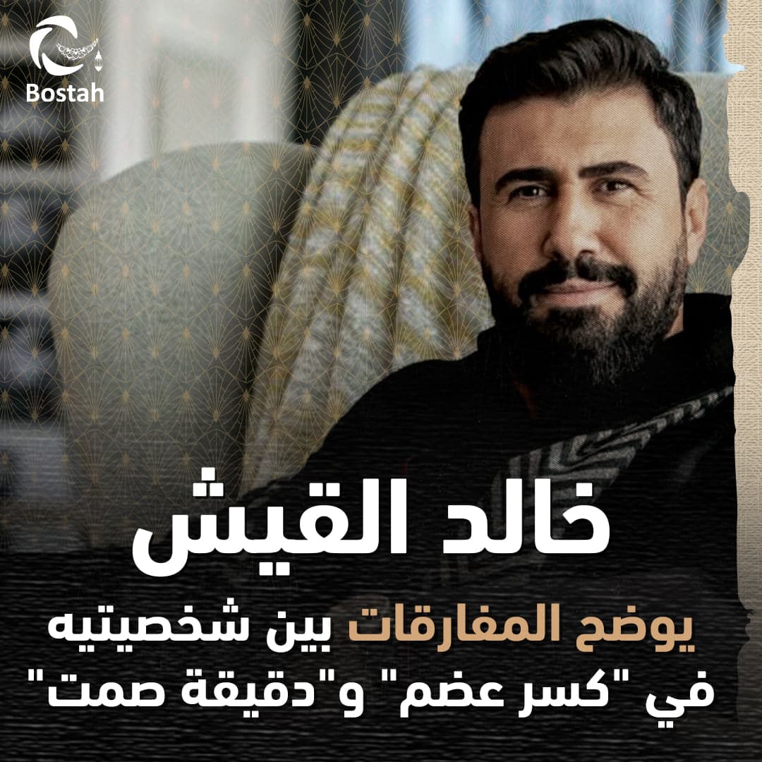صورة غلاف مقالة خالد القيش يوضح المفارقات بين شخصيتيه في "كسر عضم" و"دقيقة صمت"