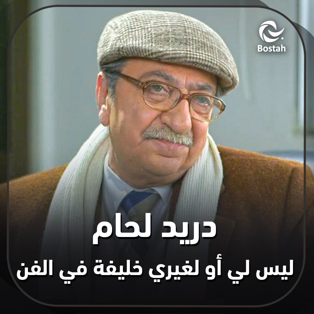 دريد لحام: ليس لي أو لغيري خليفة في الفن