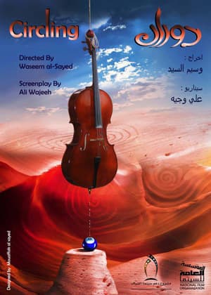 فاز فيلم "دوران" بجائزة "الاستحقاق والجدارة" Award of Merit في مسابقة Best Shorts" "" بكاليفورنيا - الولايات المتحدّة الأمريكية،