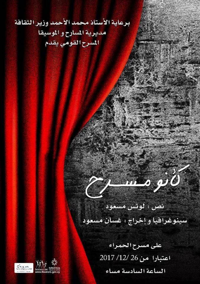 صورة غلاف مقالة "كأنو مسرح" قريباً على خشبة المسرح