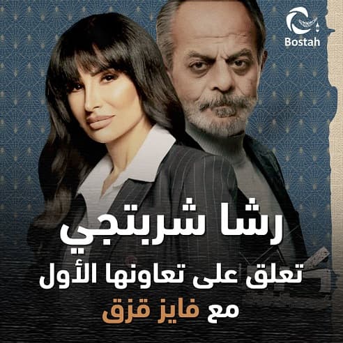 رشا شربتجي تعلق على تعاونها الأول مع فايز قزق