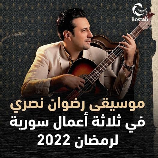 صورة غلاف مقالة موسيقى رضوان نصري في ثلاثة أعمال سورية لرمضان 2022