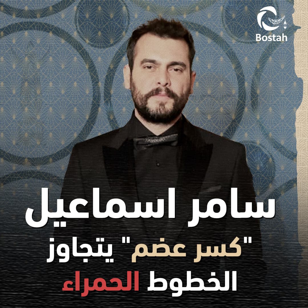 صورة غلاف مقالة سامر اسماعيل: "كسر عضم" يتجاوز الخطوط الحمراء