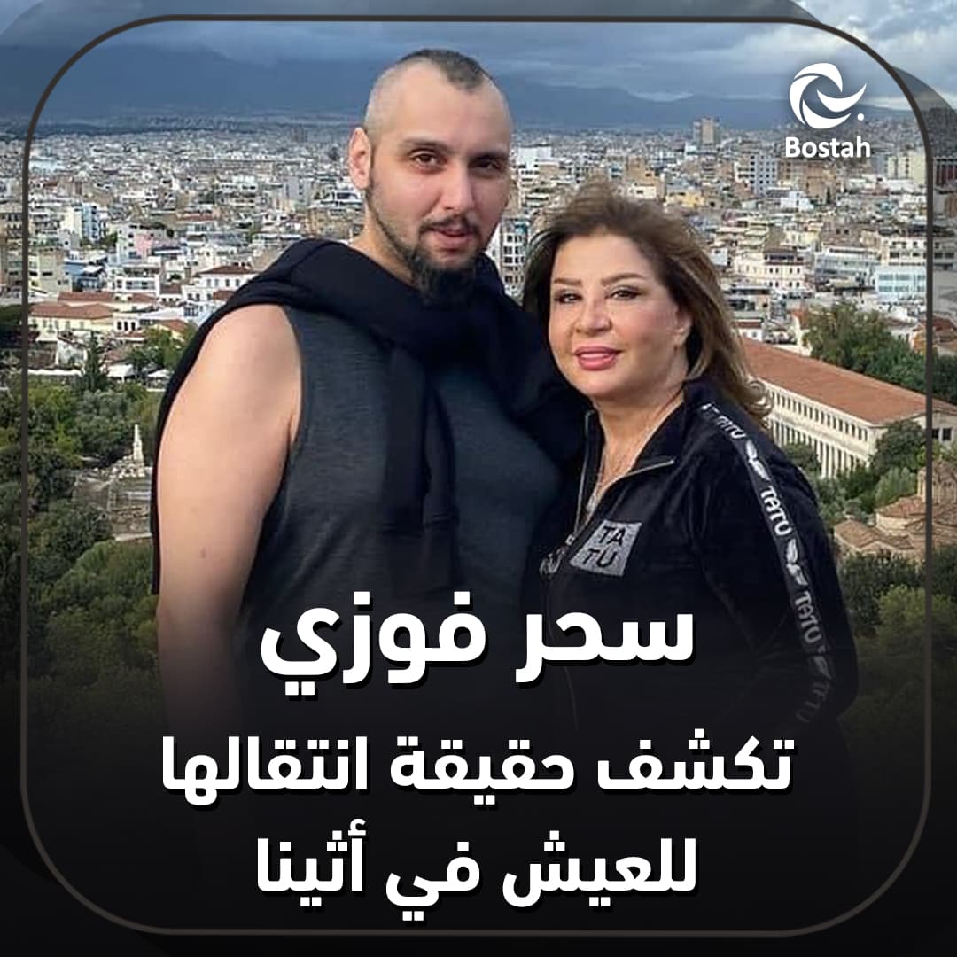صورة غلاف مقالة سحر فوزي تكشف حقيقة انتقالها للعيش في أثينا