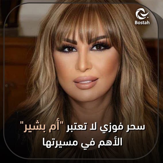 سحر فوزي لا تعتبر "أم بشير" الأهم في مسيرتها