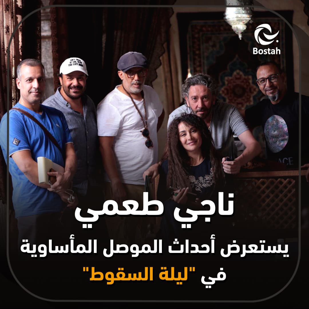 صورة غلاف مقالة ناجي طعمي يستعرض أحداث الموصل المأساوية في "ليلة السقوط"