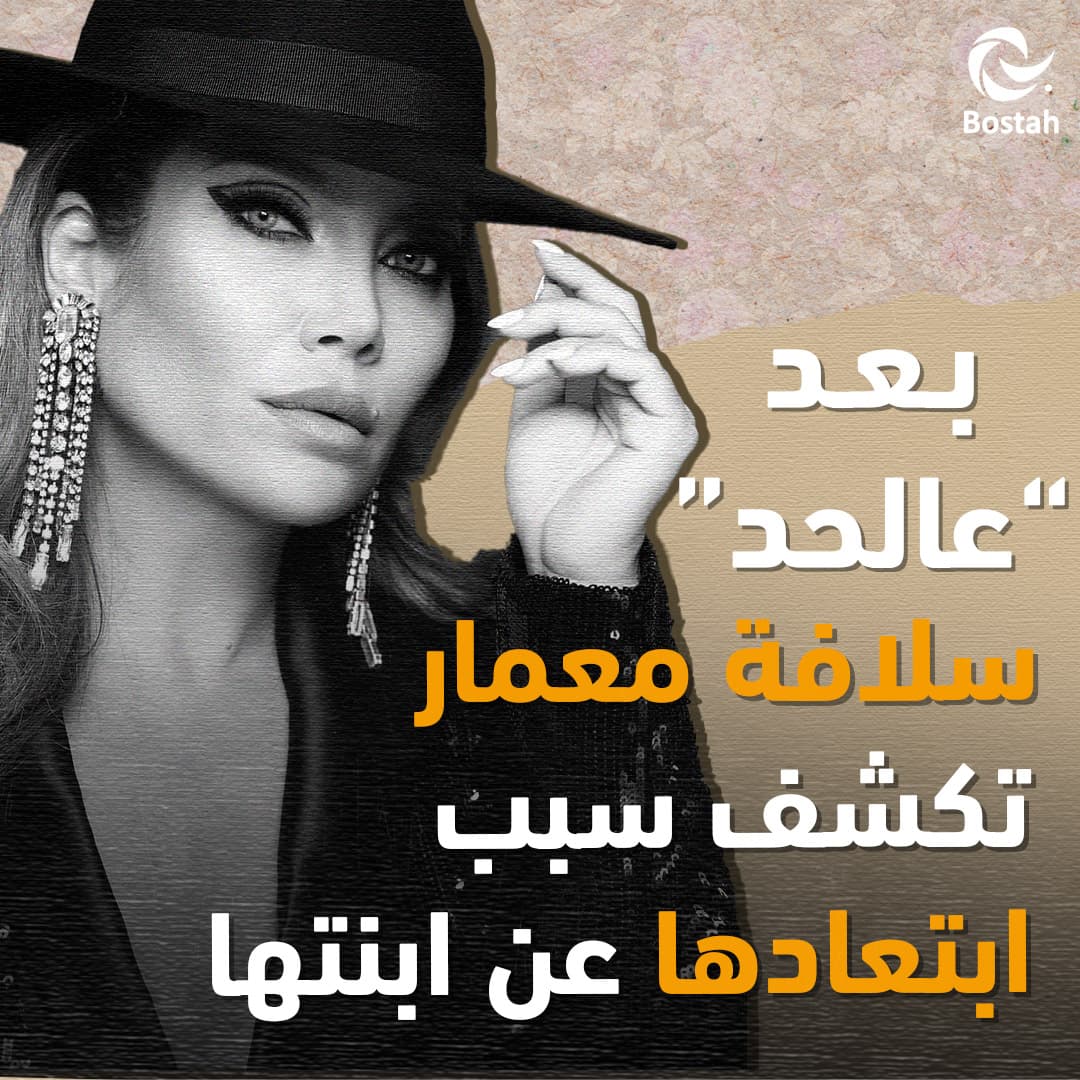 صورة غلاف مقالة بعد "عالحد".. سلافة معمار تكشف سبب ابتعادها عن ابنتها
