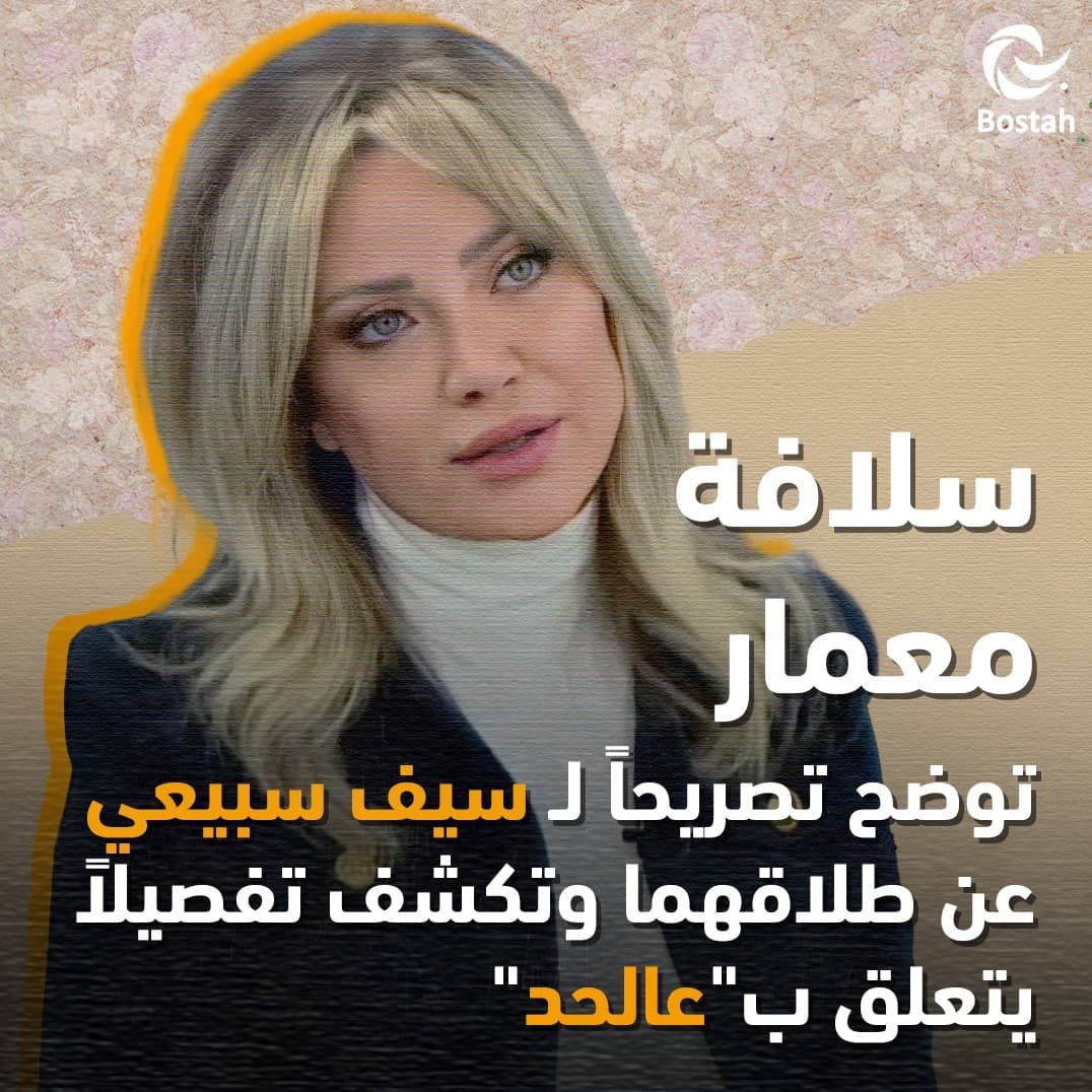 سلافة معمار توضح تصريحاً لسيف سبيعي عن طلاقهما وتكشف تفصيلاً يتعلق ب"عالحد"