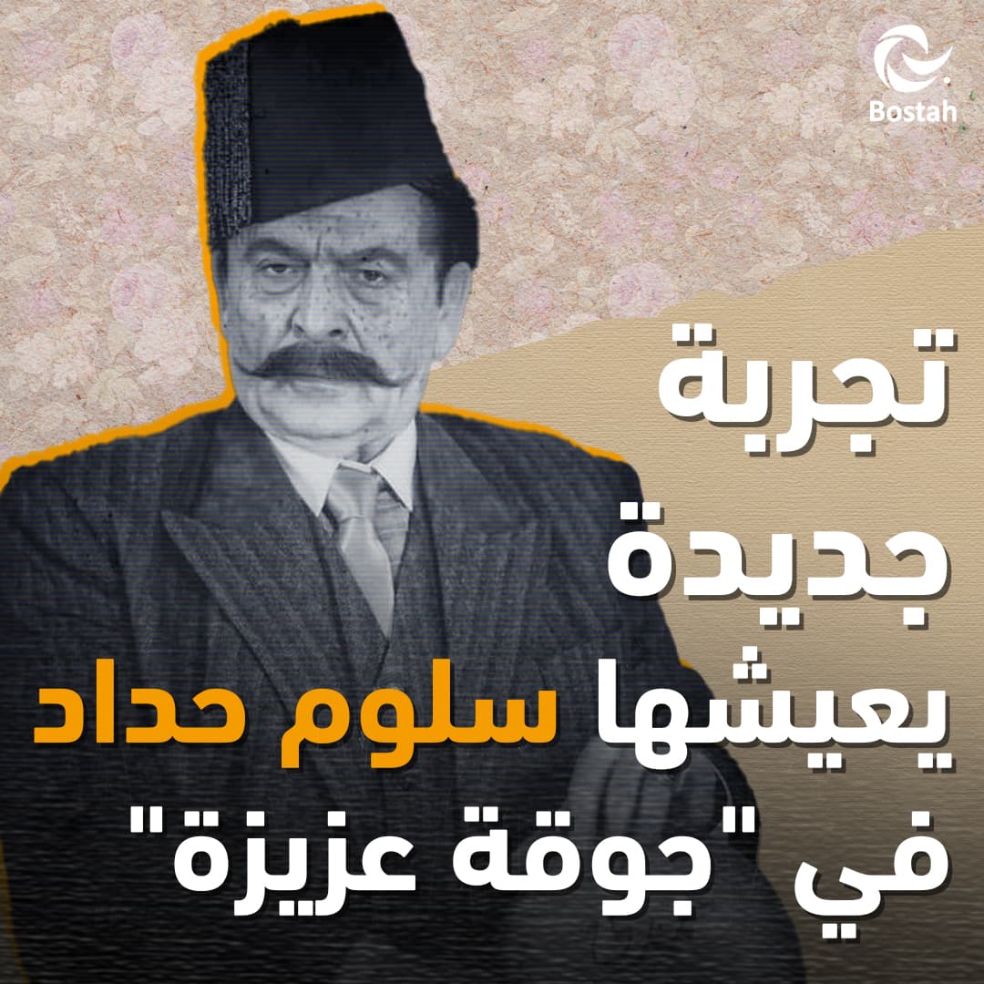 تجربة جديدة يعيشها سلوم حداد في "جوقة عزيزة"