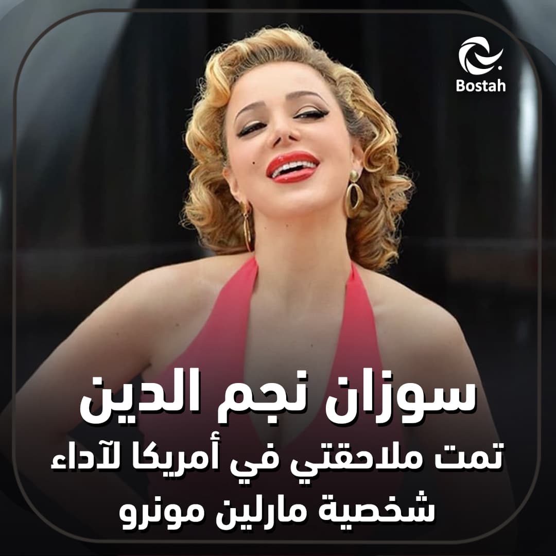 سوزان نجم الدين: تمت ملاحقتي في أمريكا لأداء شخصية مارلين مونرو