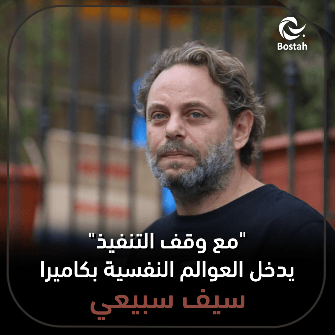"مع وقف التنفيذ" يدخل العوالم النفسية بكاميرا سيف سبيعي