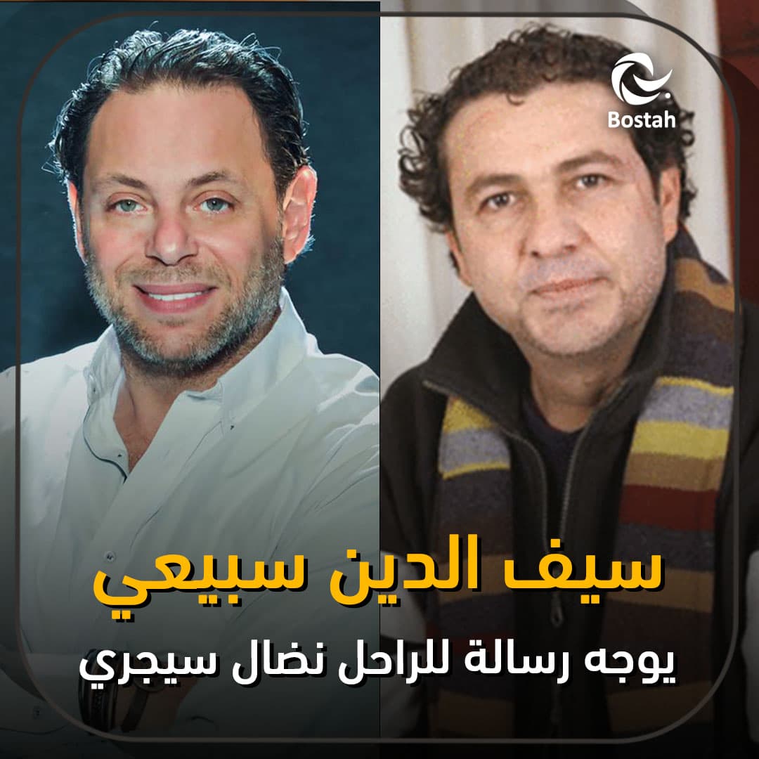 سيف الدين سبيعي يوجه رسالة للراحل نضال سيجري