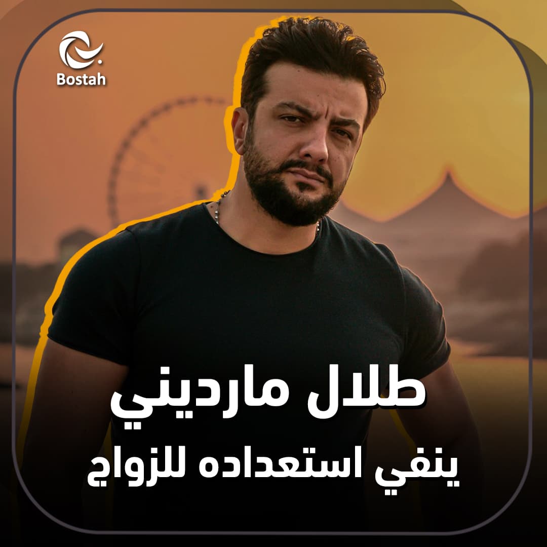 صورة غلاف مقالة طلال مارديني ينفي استعداده للزواج