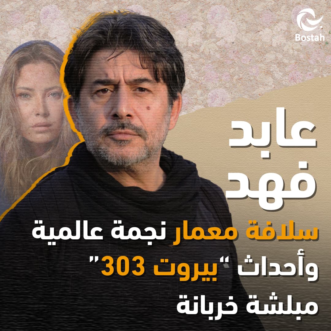 عابد فهد: سلافة معمار نجمة عالمية وأحداث "بيروت ٣٠٣" مبلشة خربانة