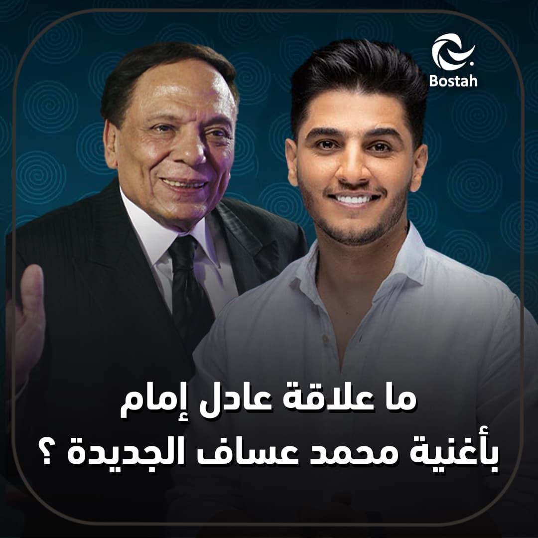 صورة غلاف مقالة ما علاقة عادل إمام بأغنية محمد عساف الجديدة؟