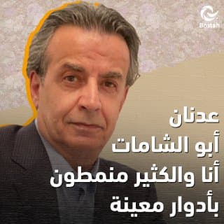 عدنان أبو الشامات: أنا والكثير منمطون بأدوار معينة