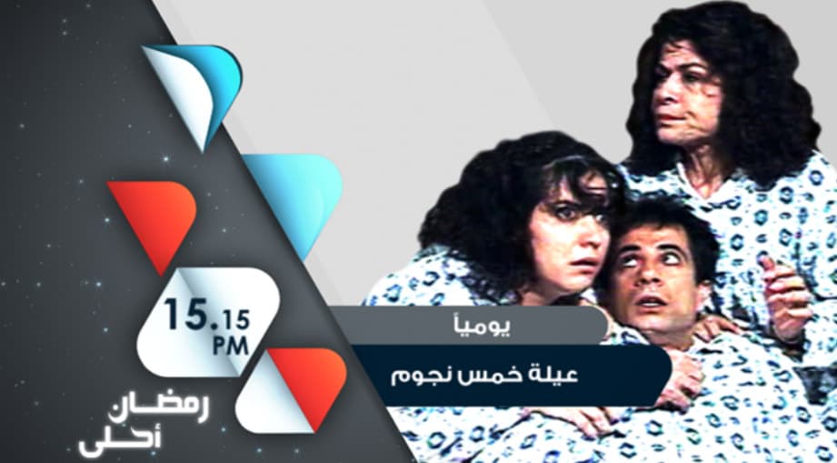 صورة غلاف مقالة بعد عشرين عاماً على إنتاجه: علية خمس نجوم... مازال قادراً على إضحاكنا... رغم المرارة