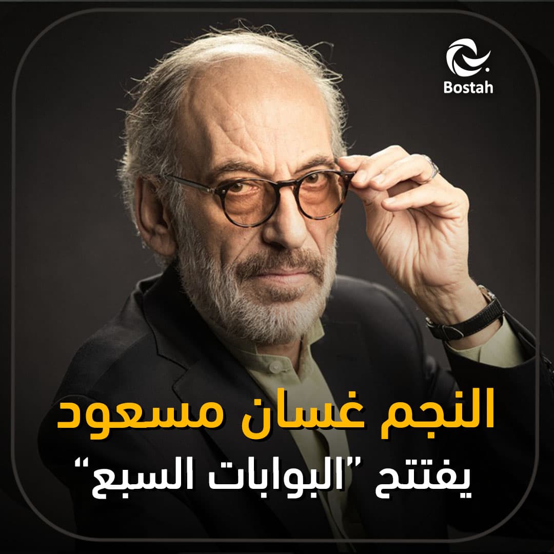 صورة غلاف مقالة النجم غسان مسعود يفتتح "البوابات السبع"