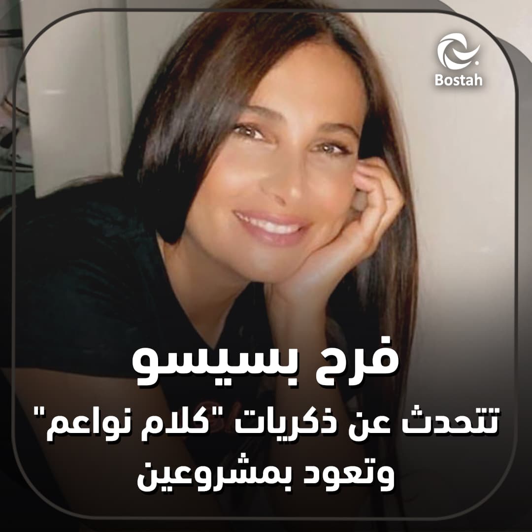 فرح بسيسو تتحدث عن ذكريات "كلام نواعم".. وتعود بمشروعين