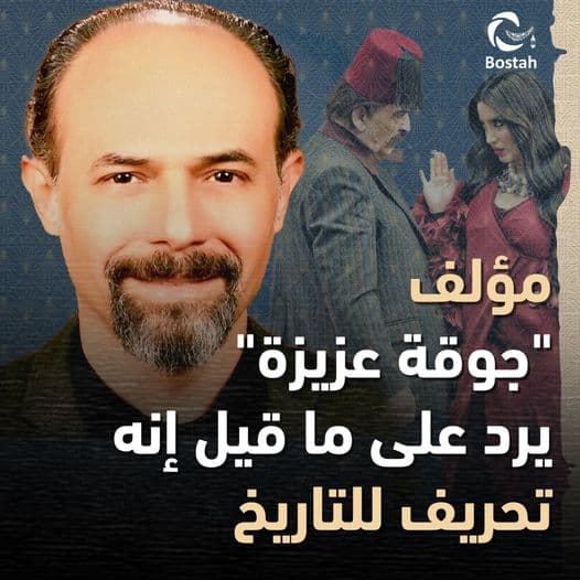 صورة غلاف مقالة مؤلف "جوقة عزيزة" يرد على ما قيل إنه تحريف للتاريخ