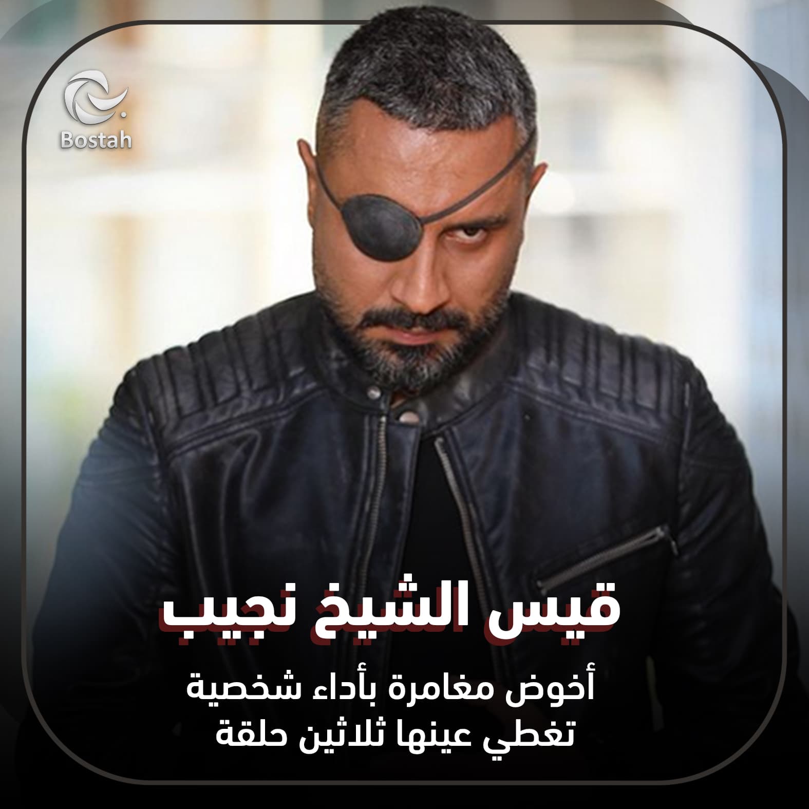 صورة غلاف مقالة قيس الشيخ نجيب: أخوض مغامرة بأداء شخصية تغطي عينها ثلاثين حلقة