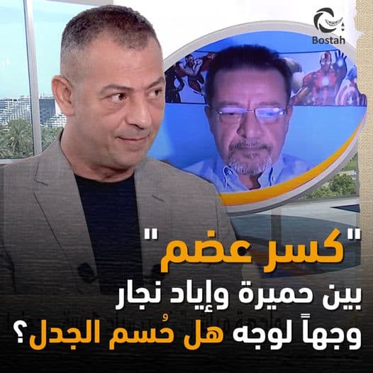صورة غلاف مقالة "كسر عضم" بين حميرة وإياد نجار وجهاً لوجه هل حُسم الجدل؟