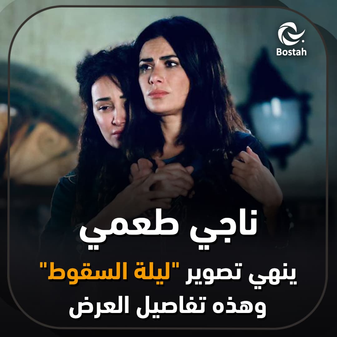 صورة غلاف مقالة ناجي طعمي ينهي تصوير "ليلة السقوط" وهذه تفاصيل العرض