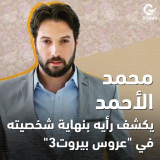 محمد الأحمد يكشف رأيه بنهاية شخصيته في "عروس بيروت3"