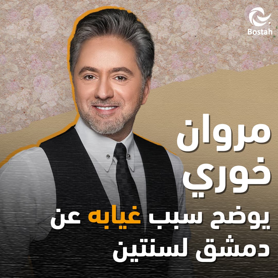 مروان خوري يوضح سبب غيابه عن دمشق لسنتين