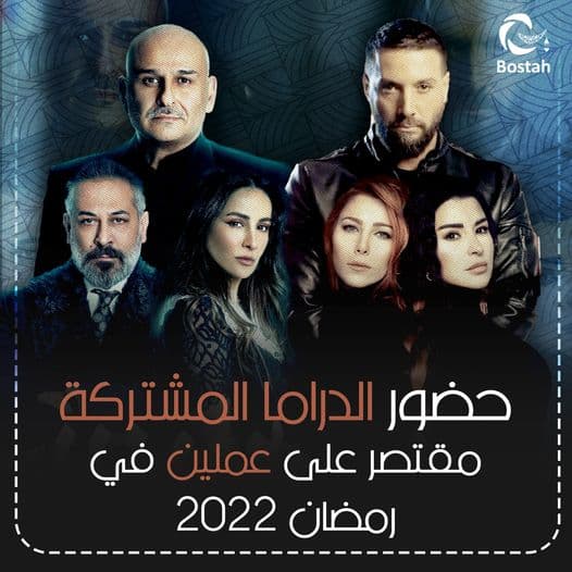حضور الدراما المشتركة مقتصر على عملين في رمضان 2022