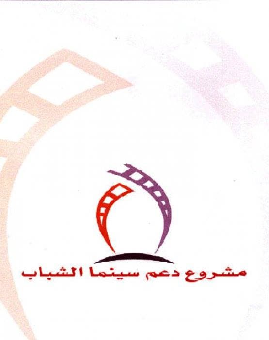 أسماء الفائزين بمنح مشروع دعم سينما الشباب للعام 2015