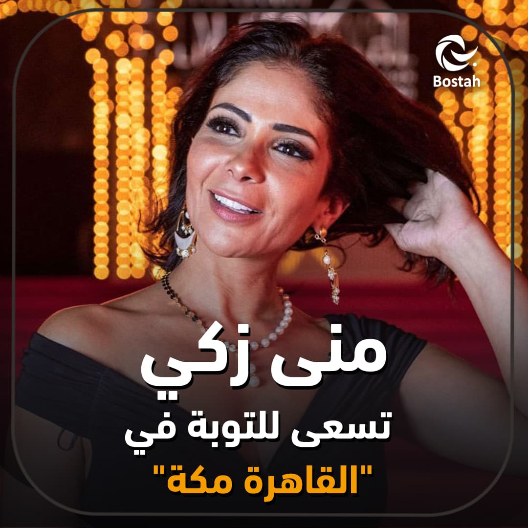 صورة غلاف مقالة منى زكي تسعى للتوبة في "القاهرة مكة"