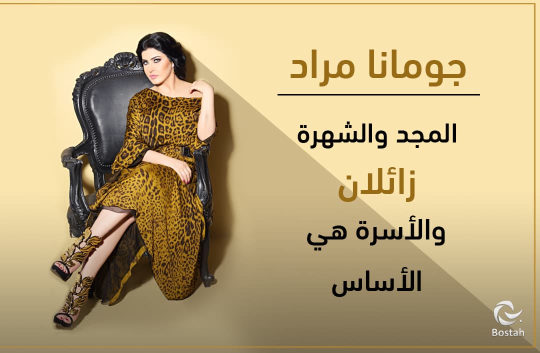 جومانا مراد: المجد والشهرة زائلان والأسرة هي الأساس