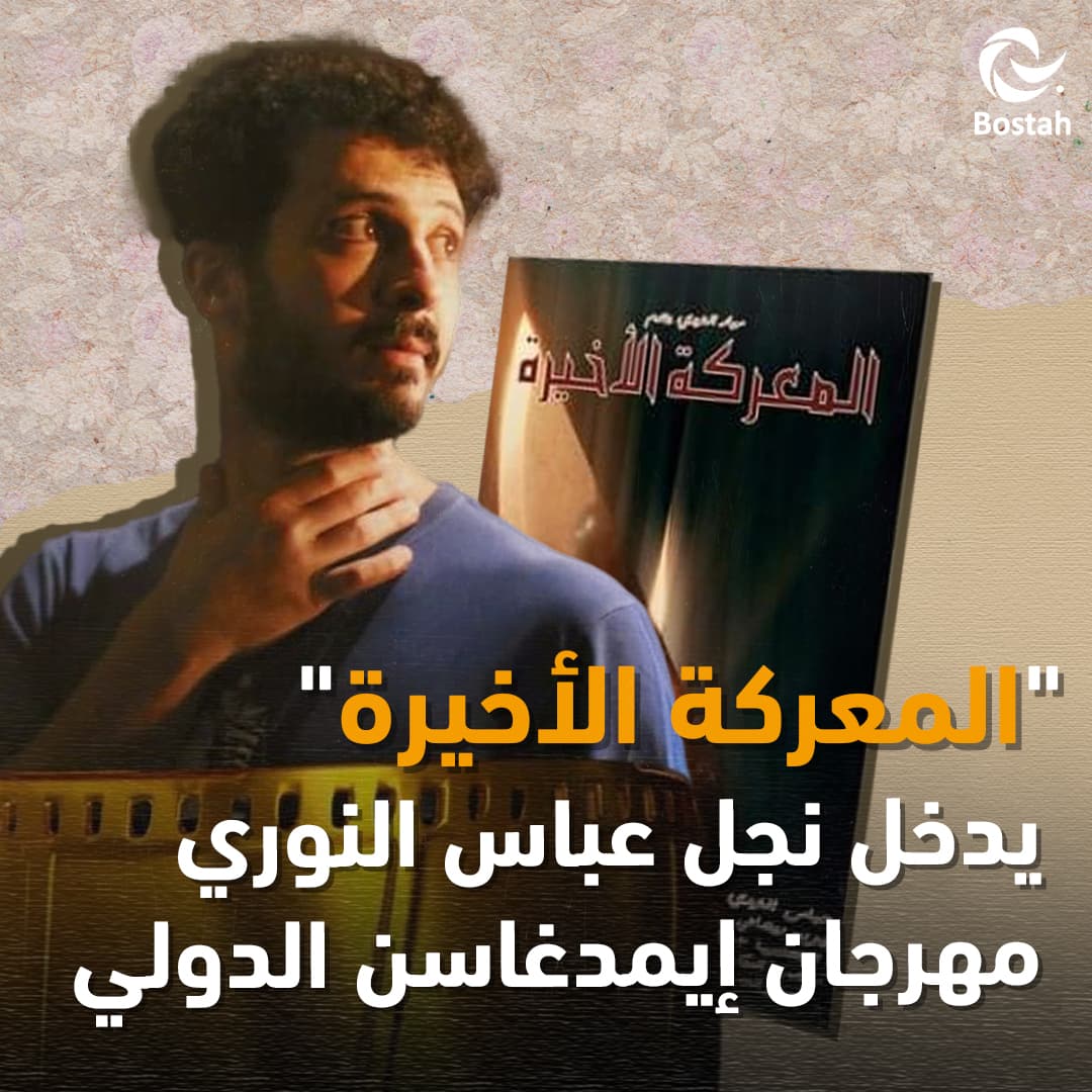 صورة غلاف مقالة "المعركة الأخيرة" يدخل نجل عباس النوري مهرجان إيمدغاسن الدولي