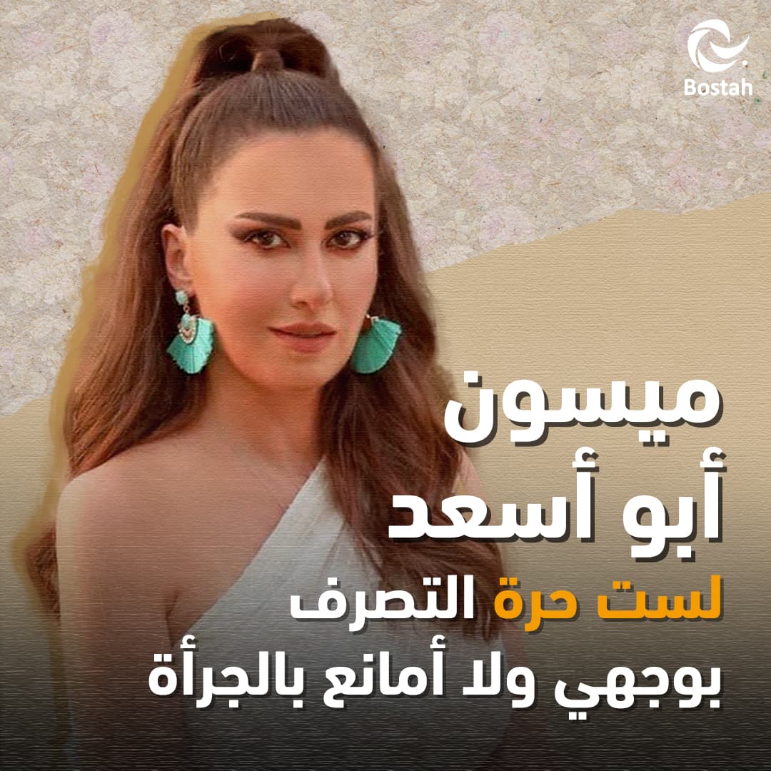 ميسون أبو أسعد: لست حرة التصرف بوجهي ولا أمانع بالجرأة