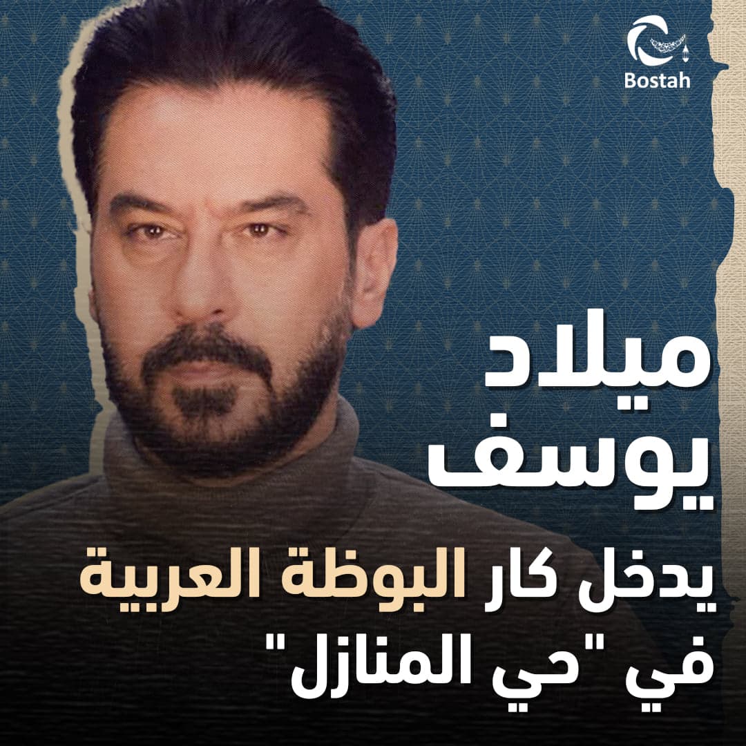 صورة غلاف مقالة ميلاد يوسف يدخل كار البوظة العربية في "حي المنازل"