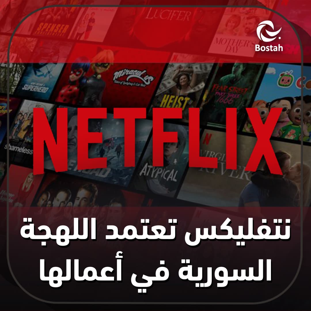 صورة غلاف مقالة نتفليكس تعتمد اللهجة السورية في أعمالها
