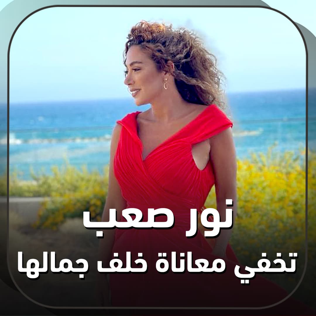 صورة غلاف مقالة نور صعب تخفي معاناة خلف جمالها