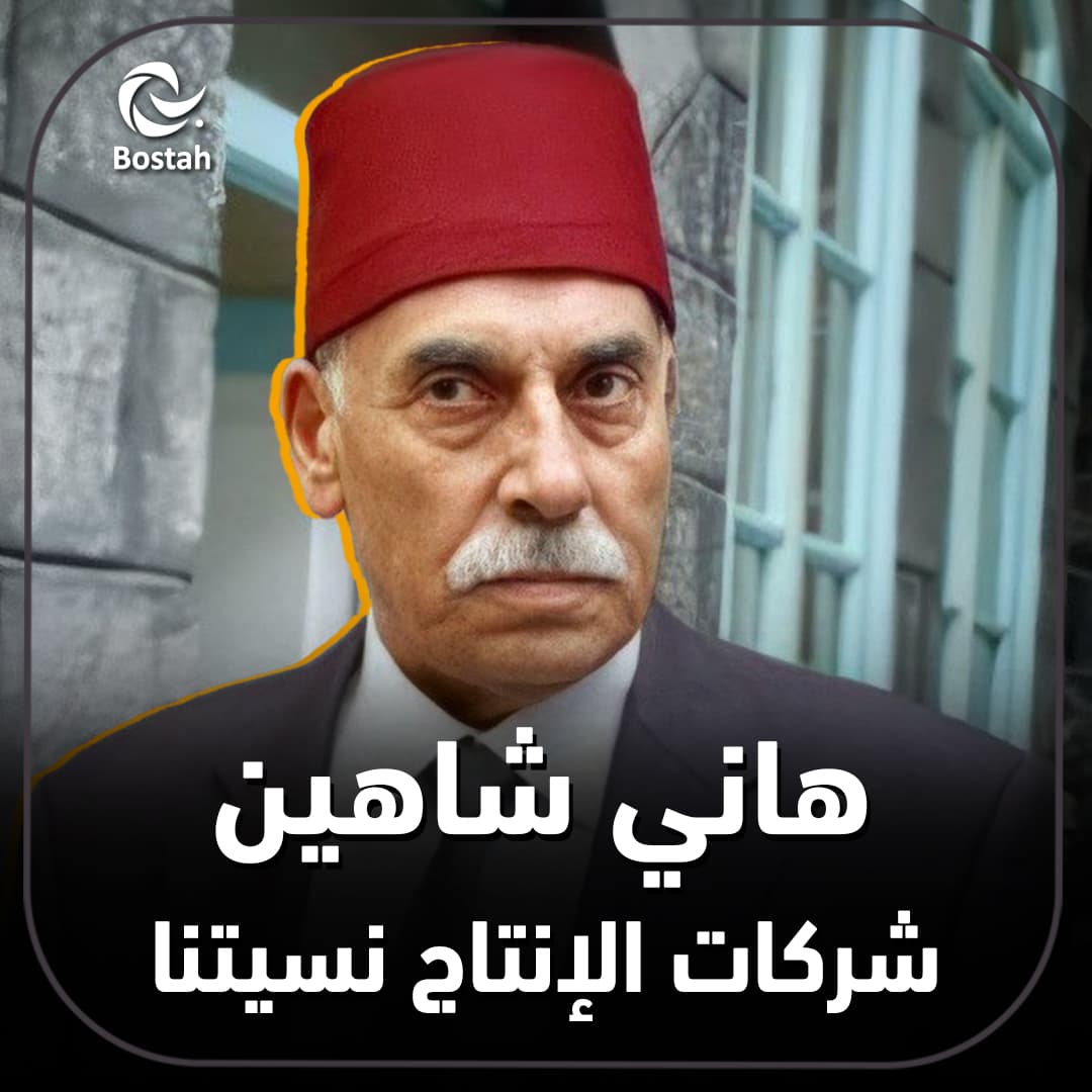 صورة غلاف مقالة هاني شاهين: شركات الإنتاج نسيتنا