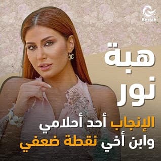 هبة نور: الإنجاب أحد أحلامي وابن أخي نقطة ضعفي