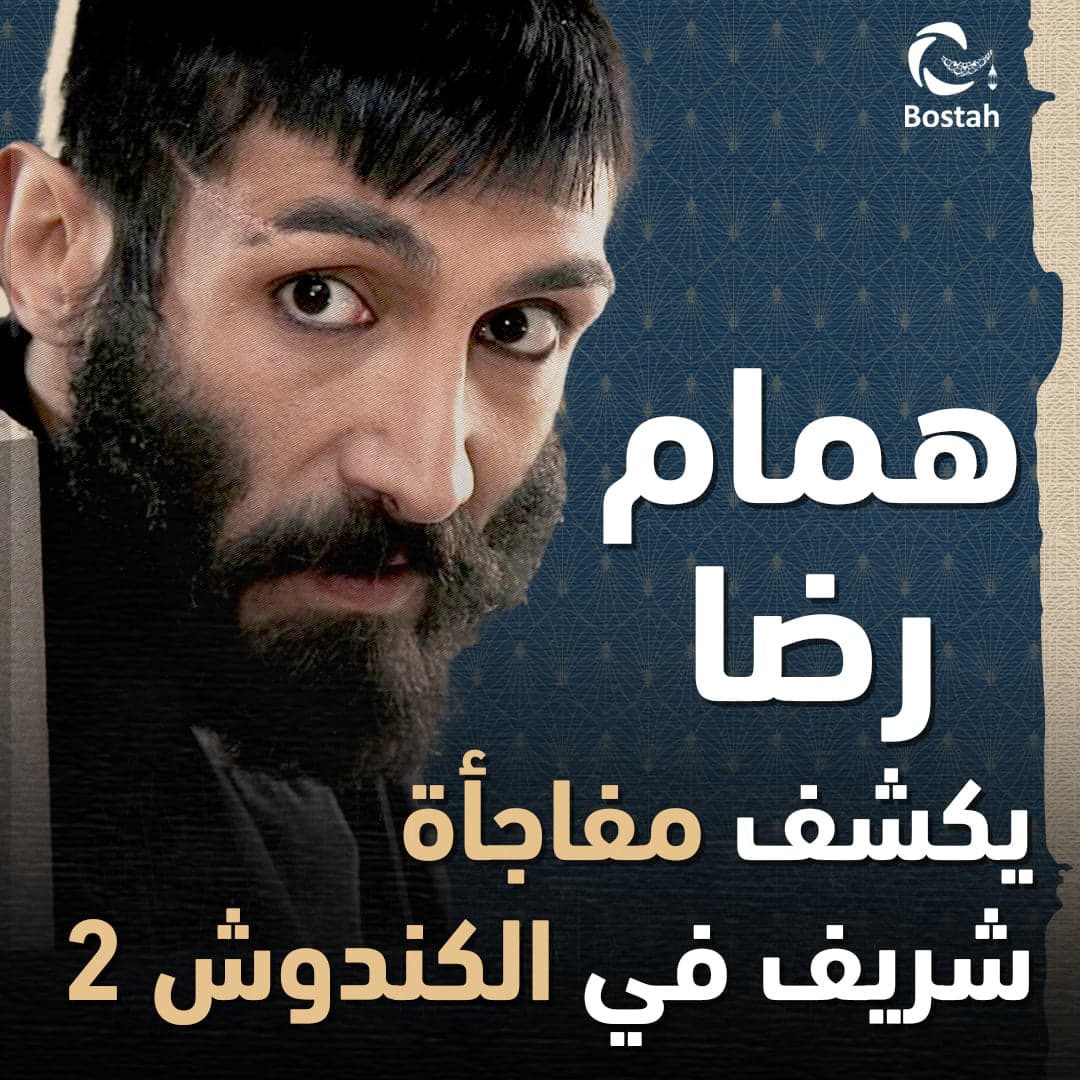 صورة غلاف مقالة همام رضا يكشف مفاجأة "شريف" في "الكندوش2"