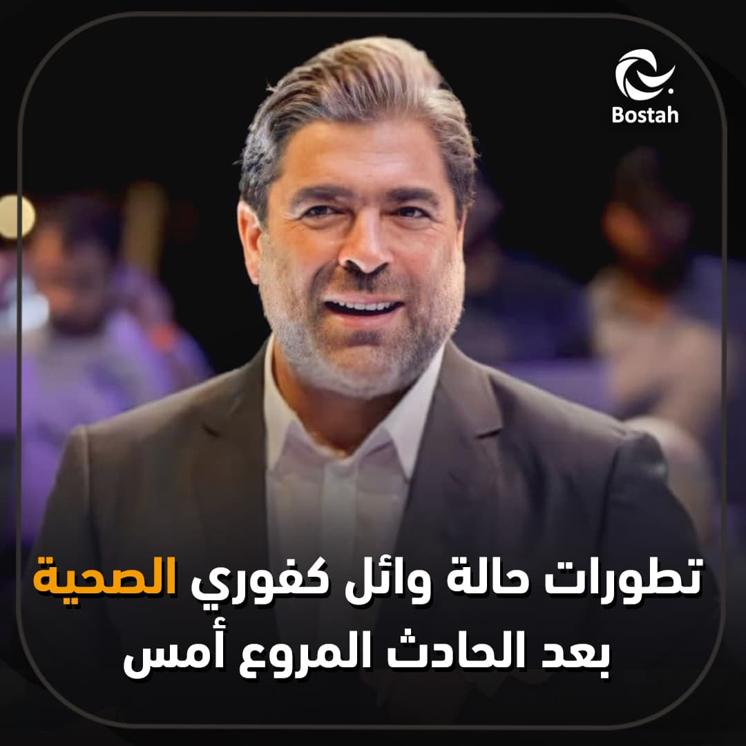 صورة غلاف مقالة ما هي تطورات الحالة الصحية لوائل كفوري بعد الحادث المروع