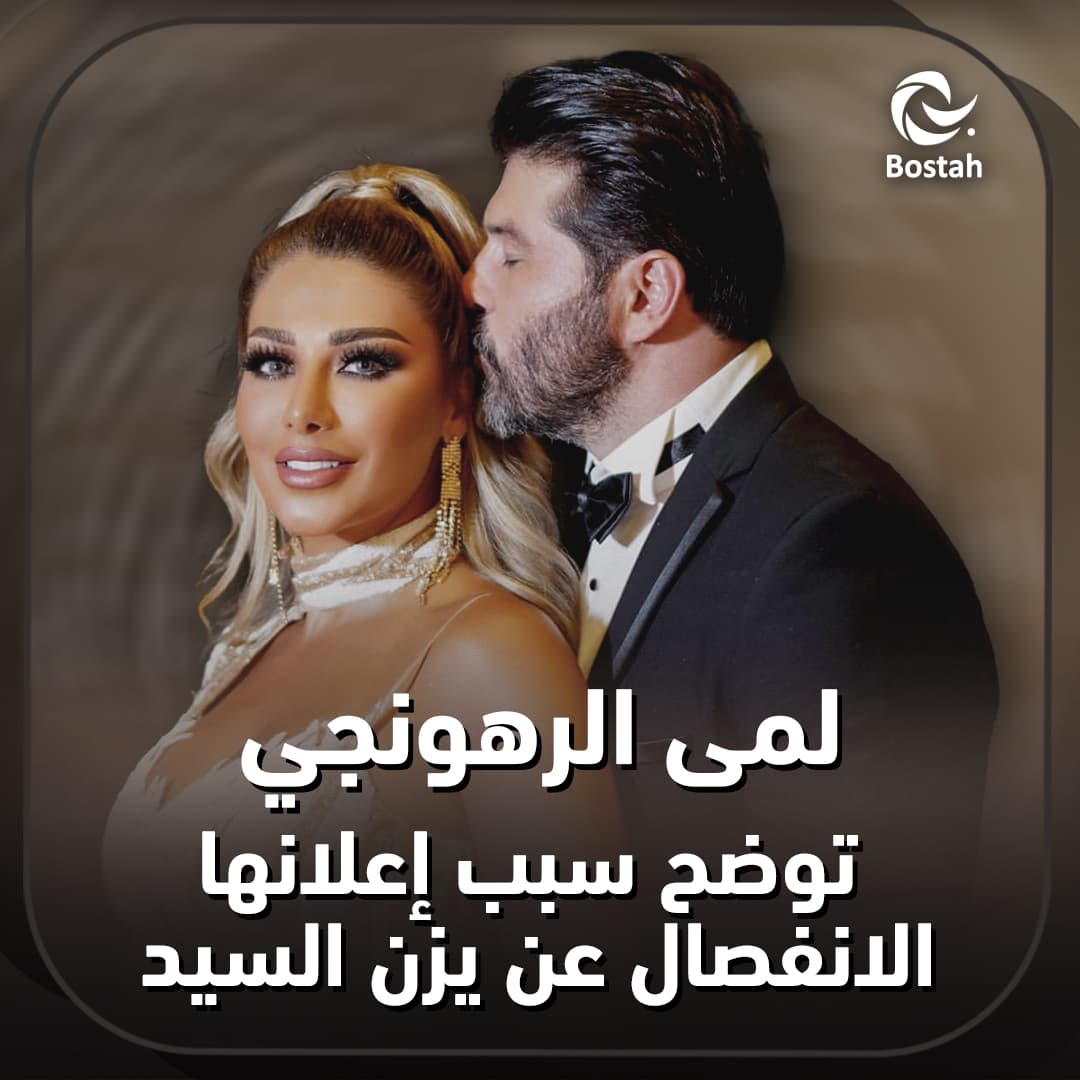 لمى الرهونجي توضح سبب إعلانها الانفصال عن يزن السيد