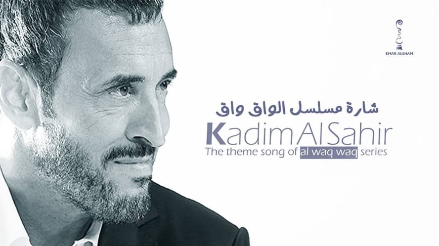 صورة غلاف مقالة شارة مسلسل الواق واق على أنغامي