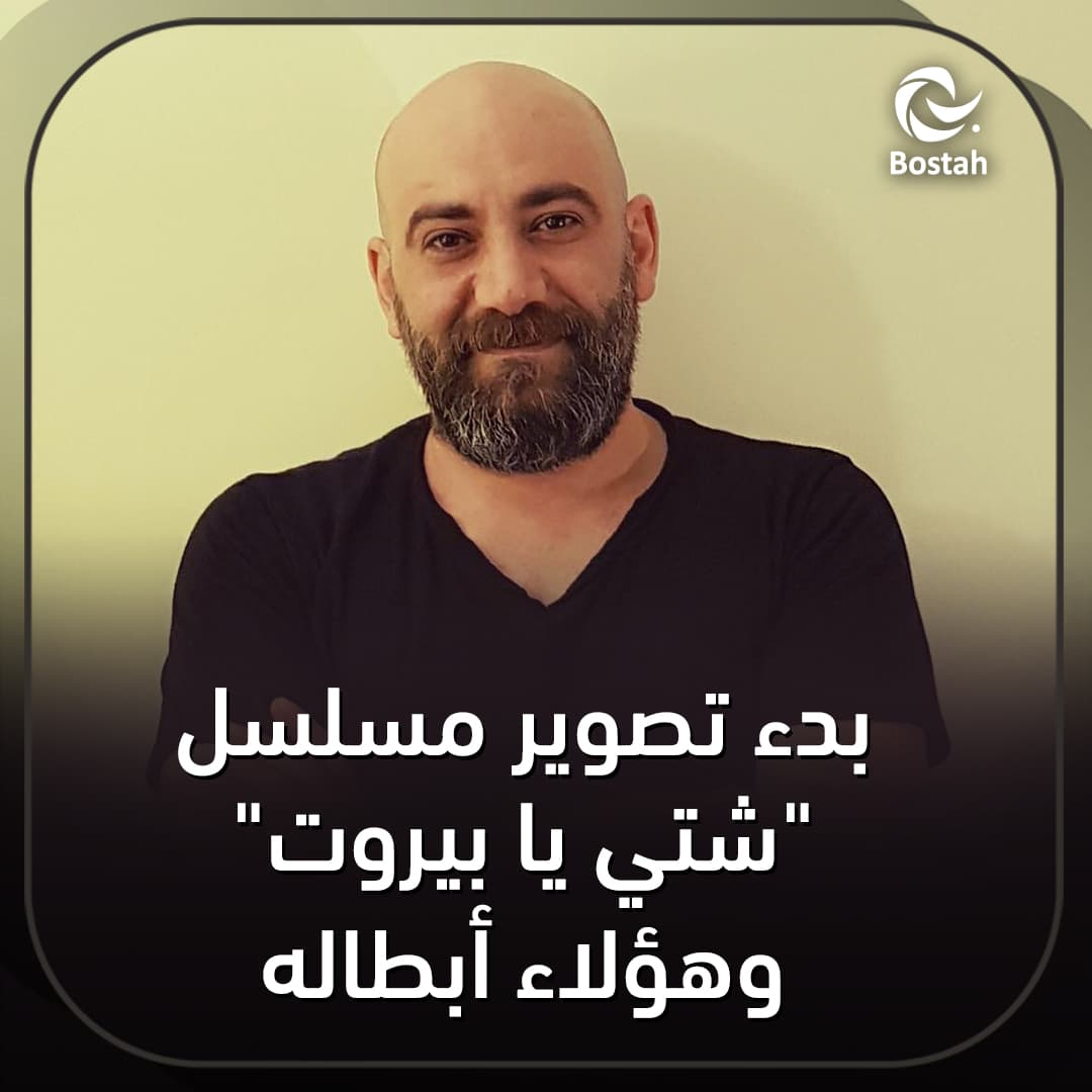 صورة غلاف مقالة بدء تصوير مسلسل "شتي يا بيروت" وهؤلاء أبطاله