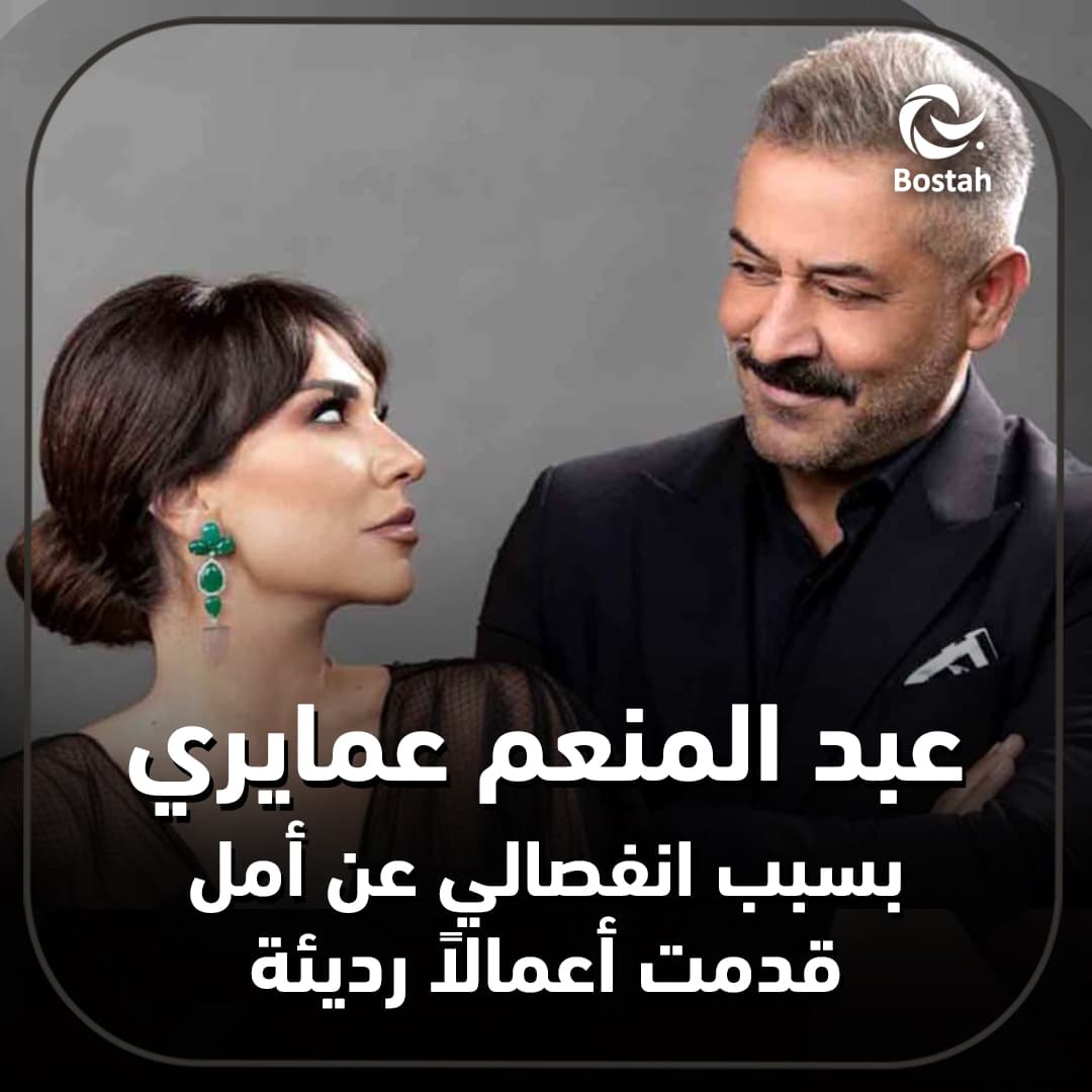 صورة غلاف مقالة عبد المنعم عمايري: بسبب انفصالي عن أمل قدمت أعمالاً رديئة