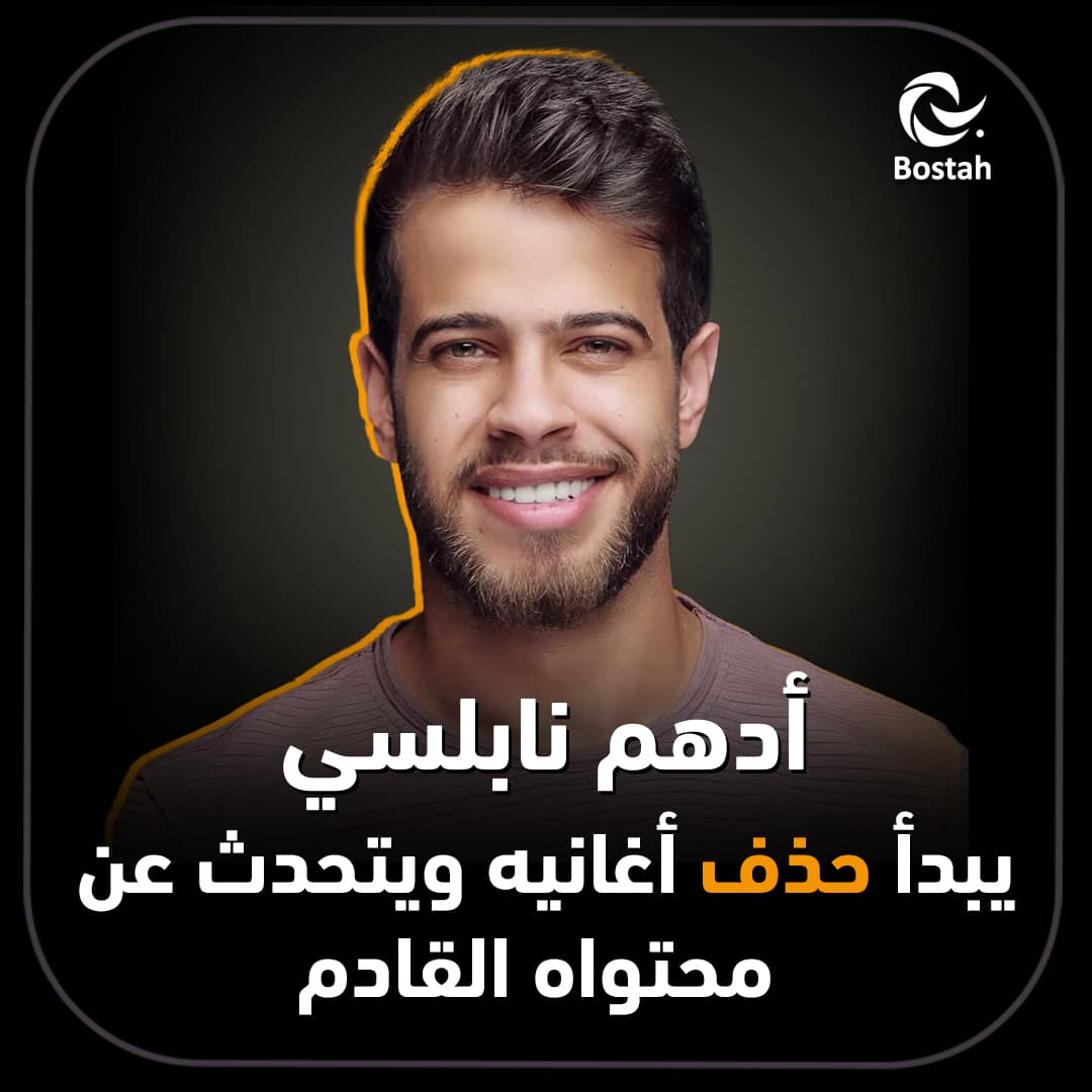 صورة غلاف مقالة أدهم نابلسي يبدأ حذف أغانيه ويتحدث عن محتواه القادم